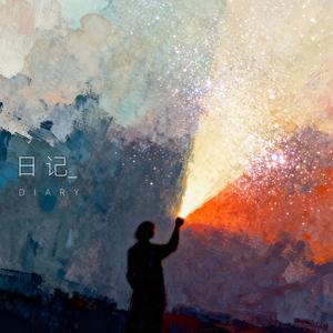 日记