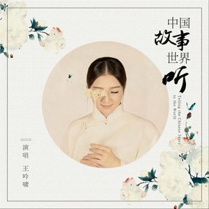 中国故事世界听