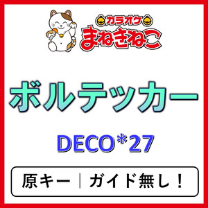 ボルテッカー（カラオケ）[DECO*27]