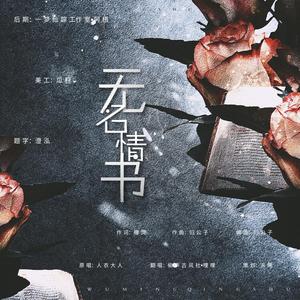 无名情书