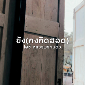 ยัง(คงคิดถึง)