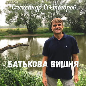 Батькова вишня