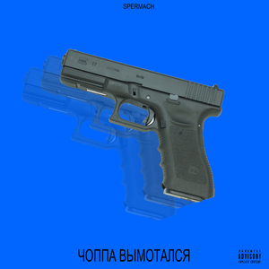 Чоппа вымотался