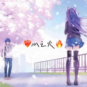 心之火（谁的爱不疯）