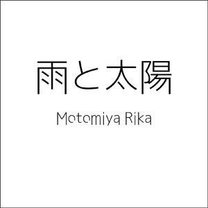 雨と太陽