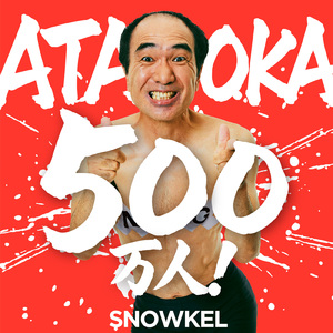 ATAOKA500万人!