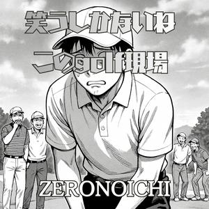 笑うしかないね、このgolf現場