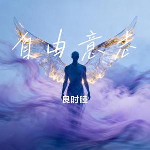 自由意志 (Cover 周柏豪)