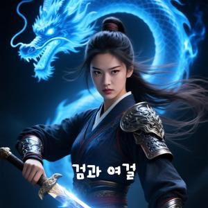 검과 여걸