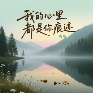 我的心里都是你痕迹