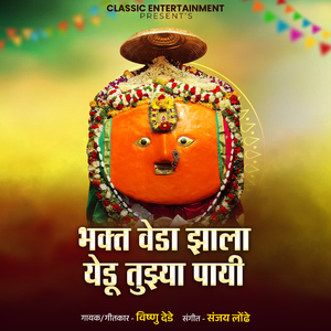 Bhakt Veda Jhala Yedu Tujhya Payi