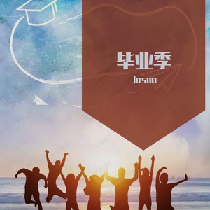 毕业季 伴奏