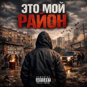 Это мой район