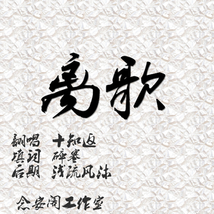 离歌（翻自 栗林みな実）