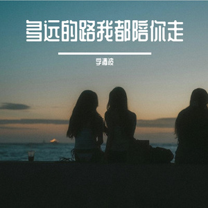 得不到就不要 想不通就睡觉