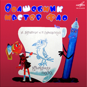 Волшебник мастер Фло: Контрольная!