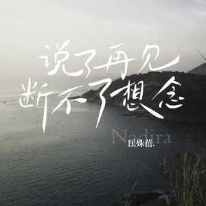 说了再见断不了想念