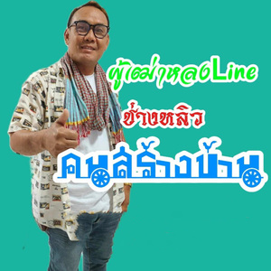 ผู้เฒ่าหลงไลน์