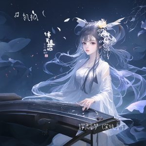古筝灵音梦(箫纯音乐）