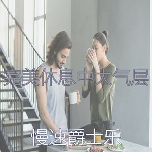一尘不染休息中印象数