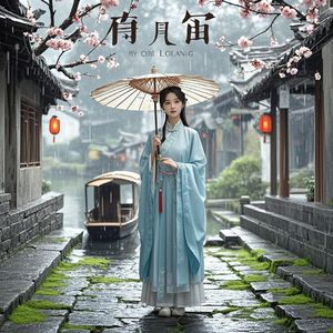 雨巷寄远-颐谱