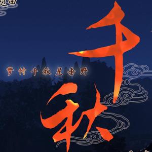 【古剑奇谭三翻奏】-千秋（翻自 陈品伶）