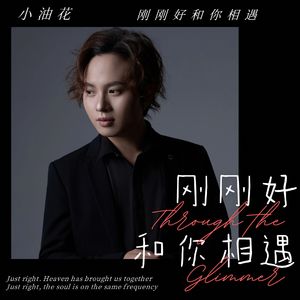 刚刚好和你相遇 MMM