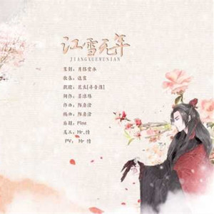 江雪无年