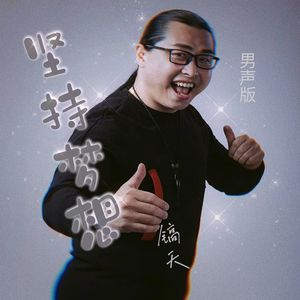 坚持梦想（男声版）-镐天