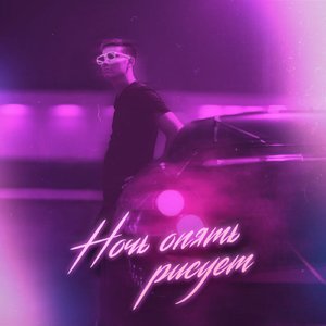 Ночь опять рисует