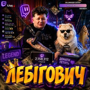 Лебігович