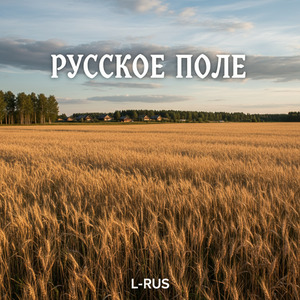 Русское поле