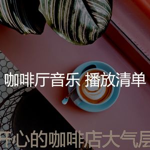 柔和的咖啡店时刻