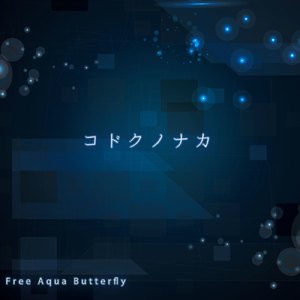 コドクノナカ