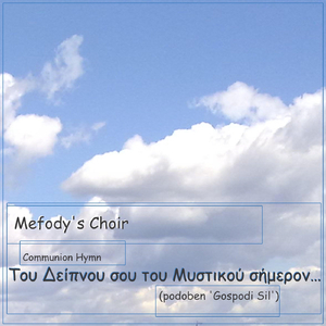 Communion Hymn 'Του Δείπνου σου του Μυστικού σήμερον…' (podoben 'Gospodi Sil')