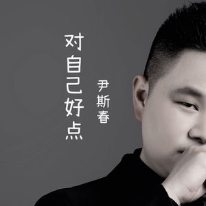 对自己好点
