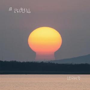 过分纵容（Cover 若心）