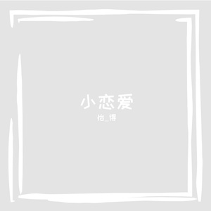 暧昧信号.WAV