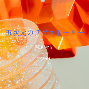 五次元ラブストーリー (feat. SUNO) [Remix]