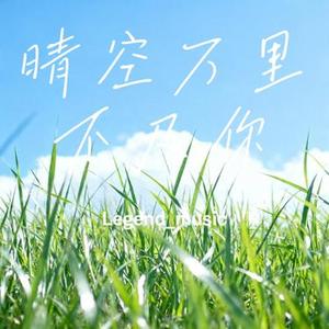 晴空万里不及你