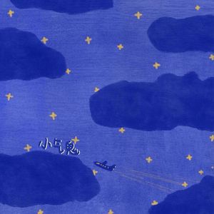 小气鬼（小醋精）