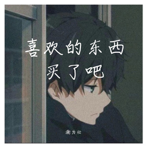 要买的东西买了吧（伤感片段）