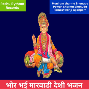 भोर भई मारवाडी देशी भजन