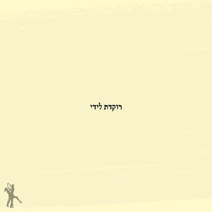 רוקדת לידי