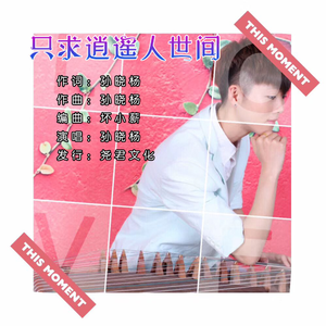 只求逍遥人世间