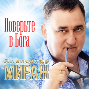 Поверьте в Бога