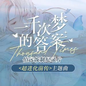 一千次梦的答案