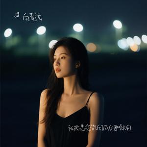 我把思念告诉了风(烟嗓版)