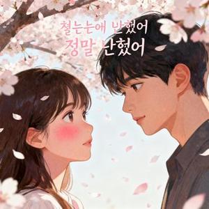 첫 눈에 반했어 정말 반했어