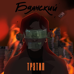 Тратил (Prod. By CountingSteps)